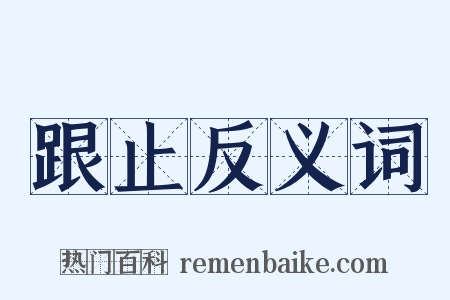 跟止反义词是什么意思的图片